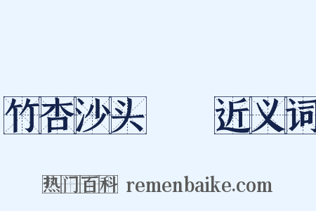 竹杏沙头鸂鶒近义词是什么意思的图片